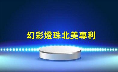 幻彩燈珠北美專利