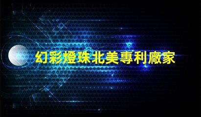 幻彩燈珠北美專利廠家