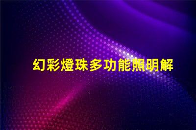 幻彩燈珠多功能照明解決方案,提升商業(yè)吸引力