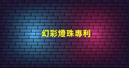 幻彩燈珠專利