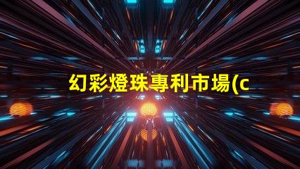 幻彩燈珠專利市場(chǎng)定位與消費(fèi)者行為解析
