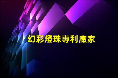 幻彩燈珠專利廠家