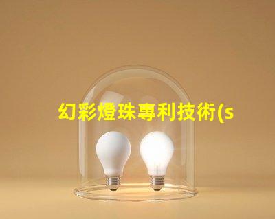 幻彩燈珠專利技術(shù)創(chuàng)新與市場趨勢解析,如何引領(lǐng)LED未來發(fā)展