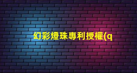 幻彩燈珠專利授權(quán)