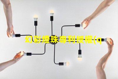 幻彩燈珠專利授權(quán)實(shí)操經(jīng)驗(yàn)解析