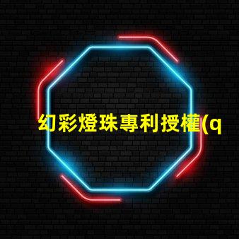 幻彩燈珠專利授權(quán)成功案例解讀