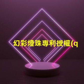 幻彩燈珠專利授權(quán)成功經(jīng)驗(yàn)全解讀,如何快速獲得授權(quán)