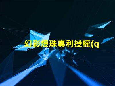 幻彩燈珠專利授權(quán)時(shí)間周期專利申請(qǐng)審批時(shí)長(zhǎng)及流程解析