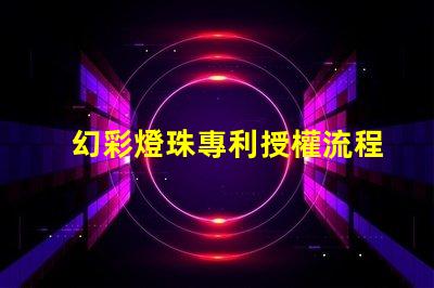 幻彩燈珠專利授權流程解析專利申請全攻略