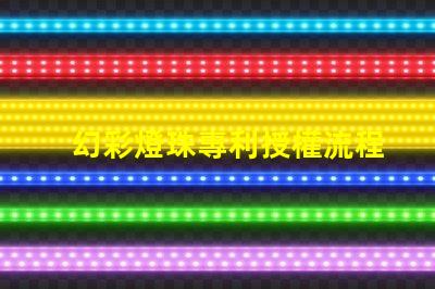 幻彩燈珠專利授權流程詳細步驟與注意事項解析