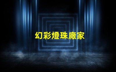 幻彩燈珠廠家