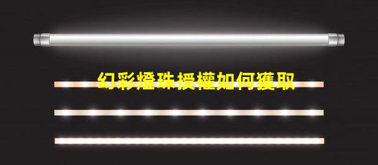 幻彩燈珠授權如何獲取正規(guī)渠道授權