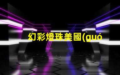 幻彩燈珠美國(guó)專利突破性創(chuàng)新與應(yīng)用解讀
