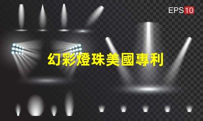 幻彩燈珠美國專利