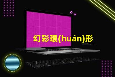 幻彩環(huán)形燈