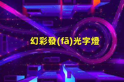 幻彩發(fā)光字燈條