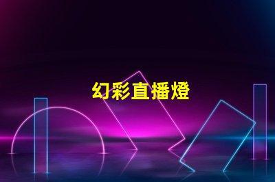 幻彩直播燈