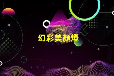 幻彩美顏燈