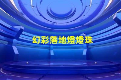 幻彩落地燈燈珠