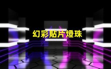 幻彩貼片燈珠