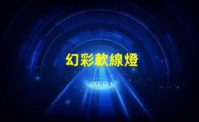 幻彩軟線燈