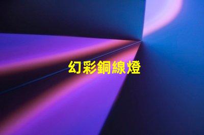幻彩銅線燈