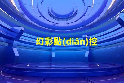 幻彩點(diǎn)控軟線燈