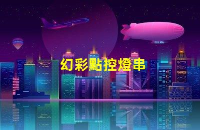 幻彩點控燈串