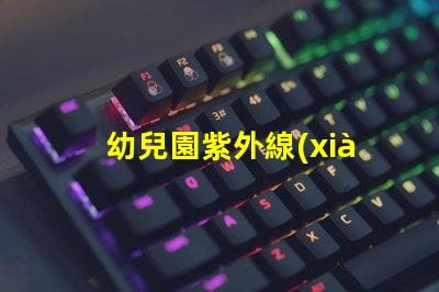 幼兒園紫外線(xiàn)燈安全消毒與健康保障的最佳選擇嗎