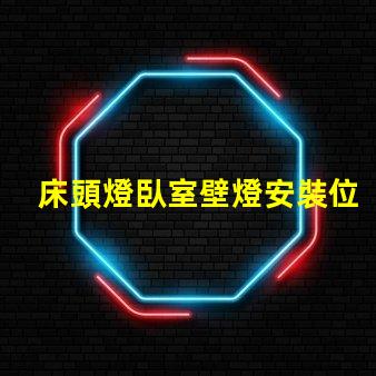 床頭燈臥室壁燈安裝位置最佳燈具位置指南,提升居家舒適感