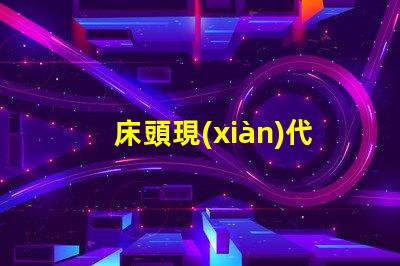 床頭現(xiàn)代簡約臺燈提升生活品質(zhì)的照明選擇