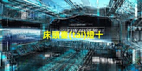床頭臺(tái)燈十大品牌最新市場(chǎng)最受歡迎的選擇