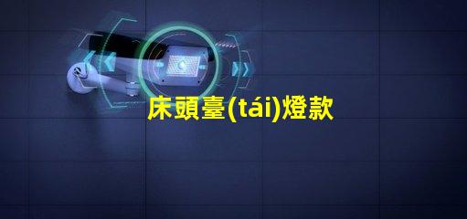床頭臺(tái)燈款式探索最新設(shè)計(jì)趨勢(shì)與功能選擇