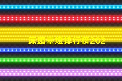 床頭臺燈排行榜2023年度最新選擇與評測