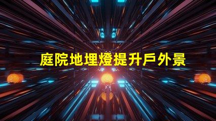 庭院地埋燈提升戶外景觀照明的秘密
