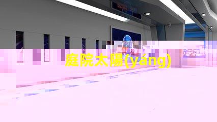 庭院太陽(yáng)能燈哪個(gè)牌子質(zhì)量好最受歡迎的品牌推薦與評(píng)測(cè)