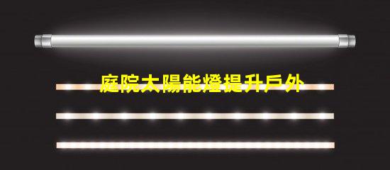 庭院太陽能燈提升戶外照明的環(huán)保選擇