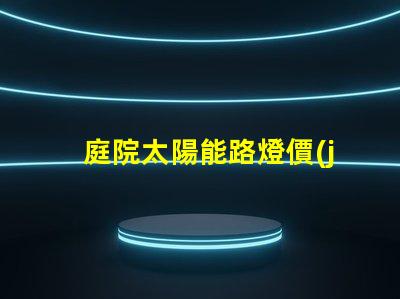 庭院太陽能路燈價(jià)格全面解析庭院太陽能路燈的成本與效果