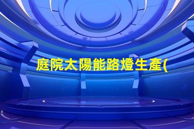 庭院太陽能路燈生產(chǎn)廠家如何選擇可靠的供應(yīng)商