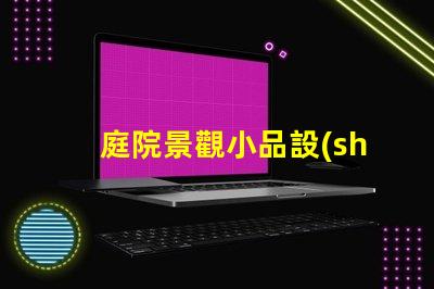 庭院景觀小品設(shè)計提升庭院美感的絕佳技巧