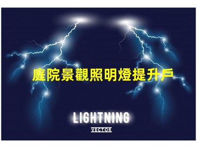 庭院景觀照明燈提升戶外美感的照明選擇