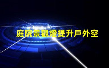 庭院景觀燈提升戶外空間魅力的最佳選擇