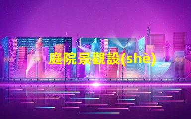 庭院景觀設(shè)計(jì)說明優(yōu)化庭院空間的關(guān)鍵要素解析