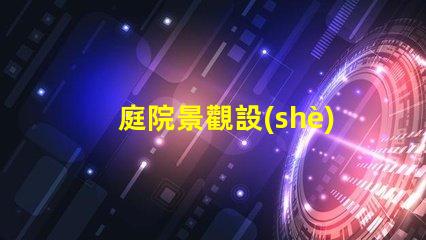 庭院景觀設(shè)計提升美觀與功能的完美融合嗎