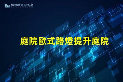 庭院歐式路燈提升庭院魅力的理想選擇嗎
