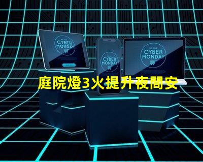 庭院燈3火提升夜間安全與美觀的選擇