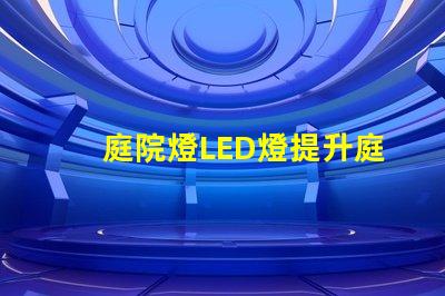 庭院燈LED燈提升庭院魅力的智能照明方案