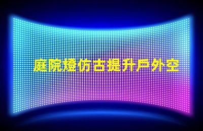 庭院燈仿古提升戶外空間品味的選擇
