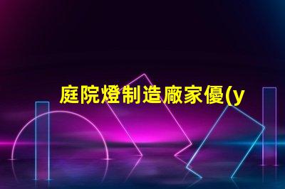 庭院燈制造廠家優(yōu)質(zhì)產(chǎn)品提升戶外美感
