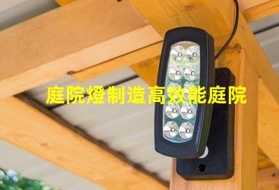 庭院燈制造高效能庭院燈生產(chǎn)工藝解析